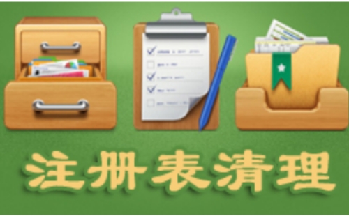 注册表清理工具