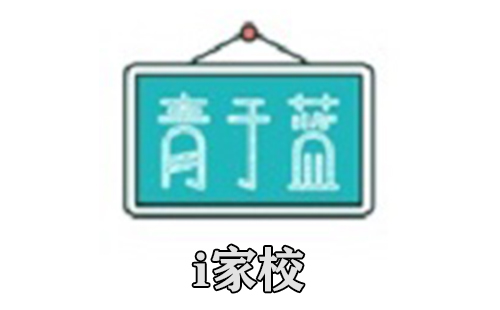 i家校