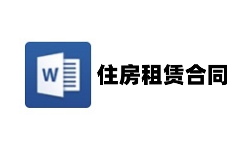 住房租赁合同