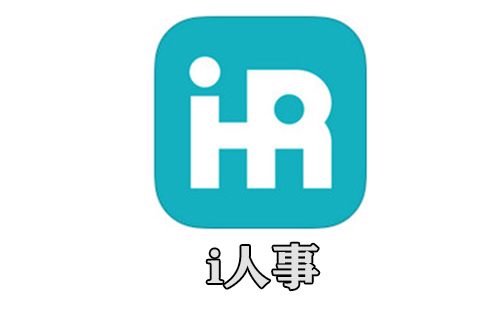 i人事