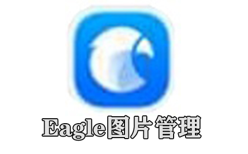 eagle图片管理