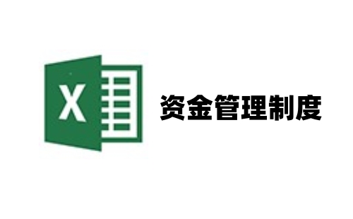 资金管理制度