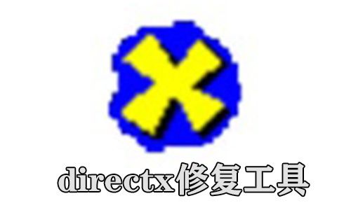 directx修复工具