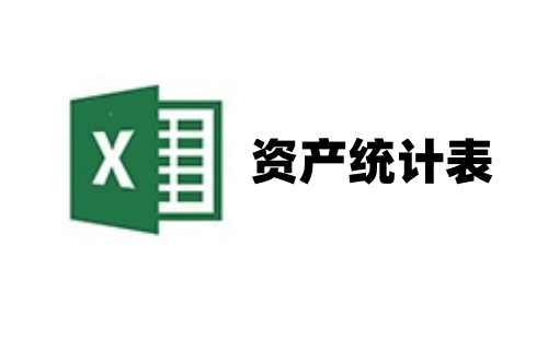 资产统计表