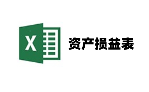 资产损益表