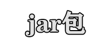 jar包