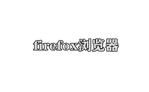 firefox浏览器