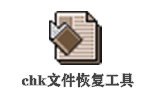 chk文件恢复工具