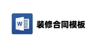 装修合同模板