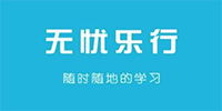 无忧乐行