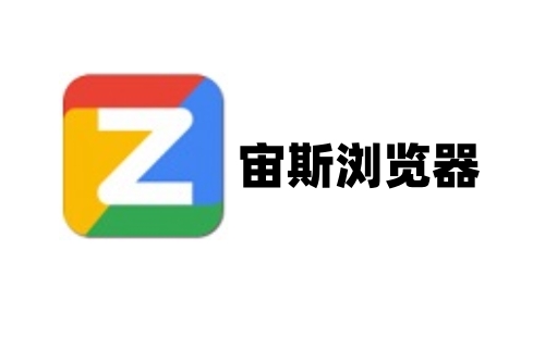宙斯浏览器