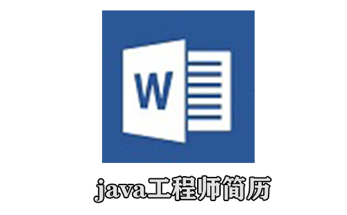 java工程师简历