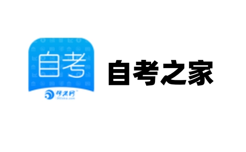自考之家