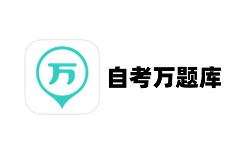 自考万题库