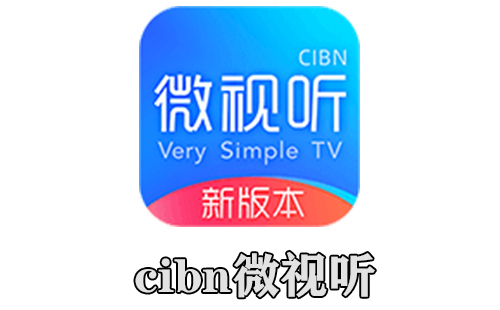 cibn微视听