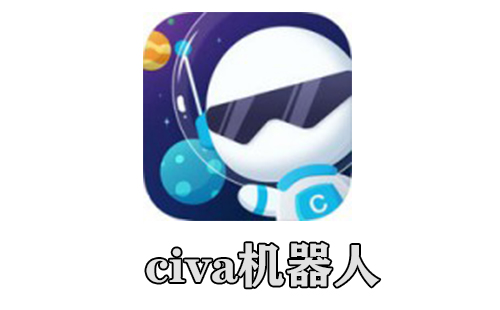civa机器人