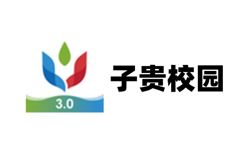 子贵校园
