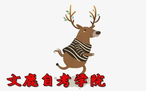 文鹿自考学院