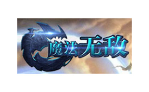 魔法无敌