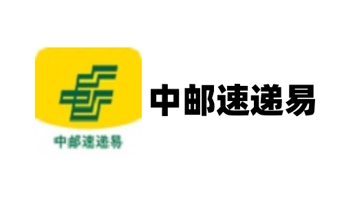 中邮速递易