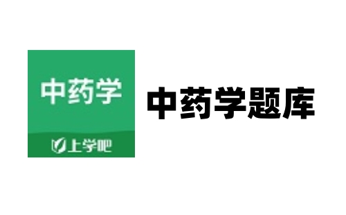 中药学题库