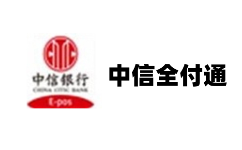 中信全付通