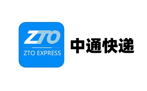 中通快递