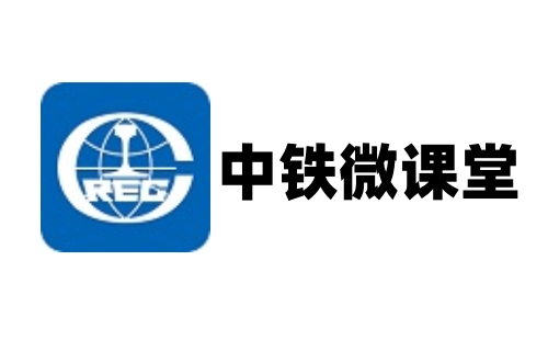 中铁微课堂