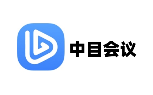 中目会议