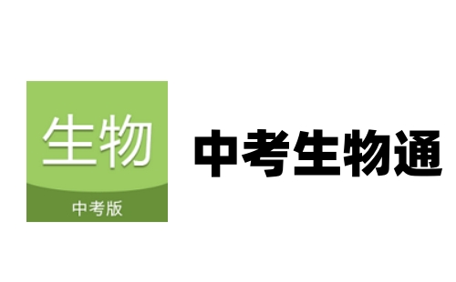 中考生物通