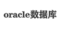 oracle数据库