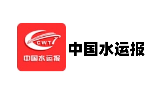 中国水运报