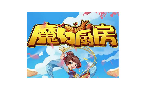 魔幻厨房