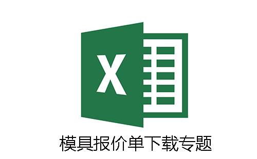 模具报价单