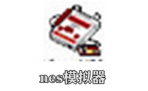 nes模拟器