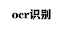 ocr识别