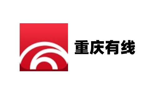 重庆有线