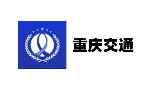 重庆交通