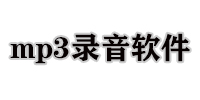 mp3录音软件