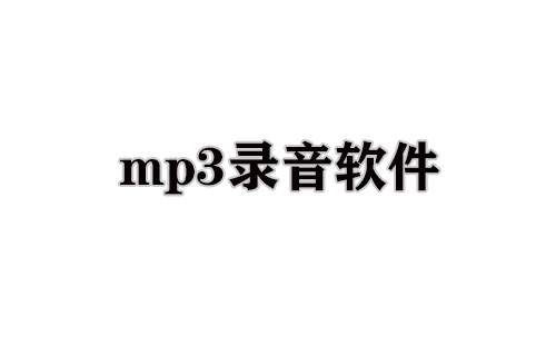 mp3录音软件