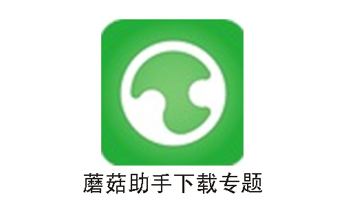 蘑菇助手