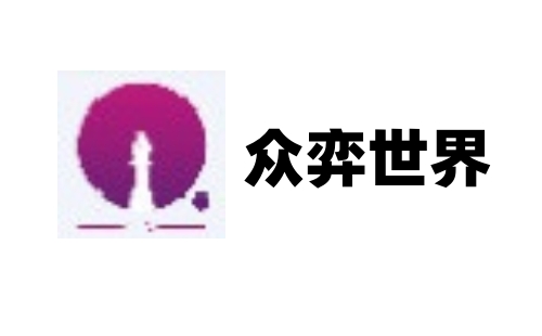 众弈世界