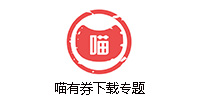 喵有券