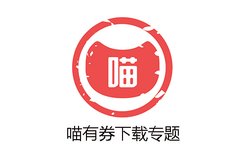 喵有券