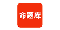 命题库