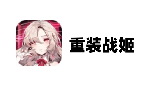 重装战姬