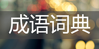 成语词典
