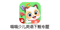 喵喵少儿英语