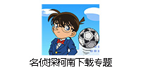 名侦探柯南