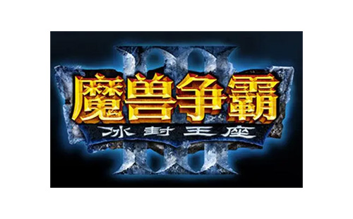 魔兽争霸3冰封王座